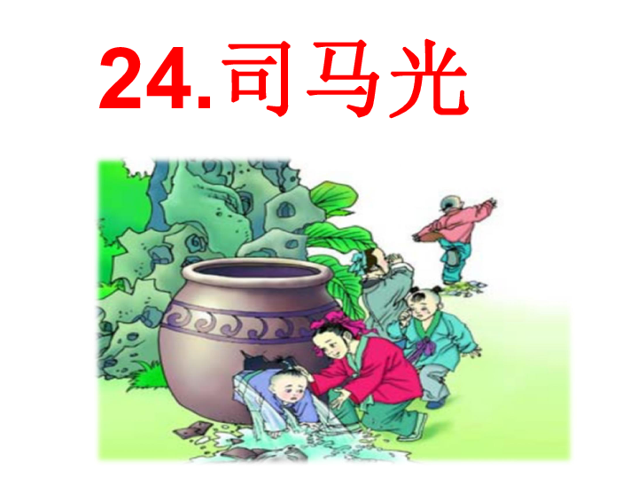 人教(部编版)三年级上册语文课件 24司马光(18张ppt)