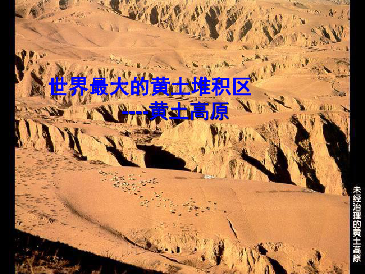 黄土高原地区人口外迁_黄土高原地区地图