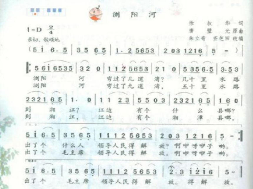 音乐六年级下湘艺版1浏阳河课件（16张）