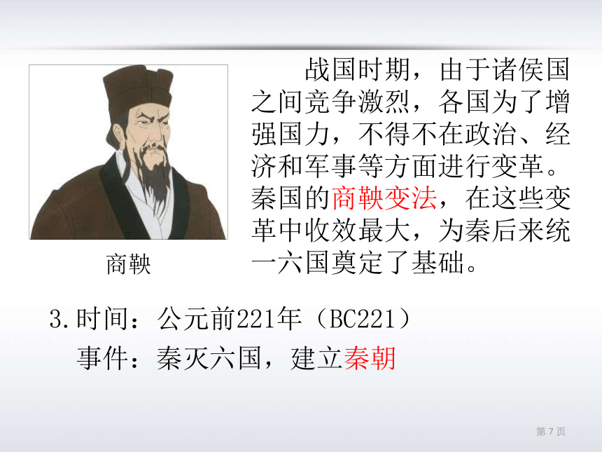 第2课 大一统与秦朝中央集权制度的建立