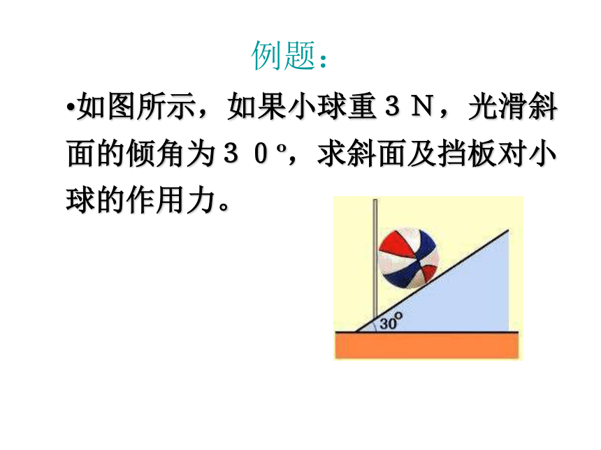 江苏省灌南高级中学高一物理《共点力的平衡》课件