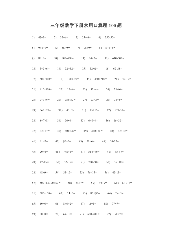 3年级数学题100道口算 图片搜索