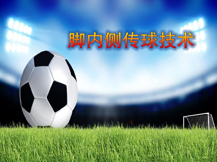 足球脚内侧传球准确性高吗,足球脚内侧传球教案