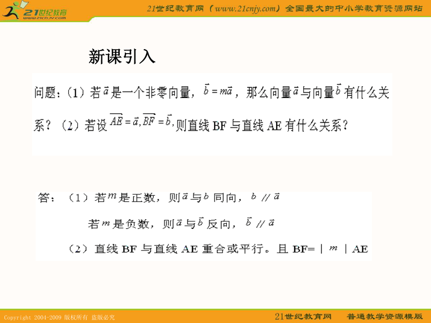 上海教育版五四学制数学：24.6（3）《实数与向量相乘3》（参考资料）