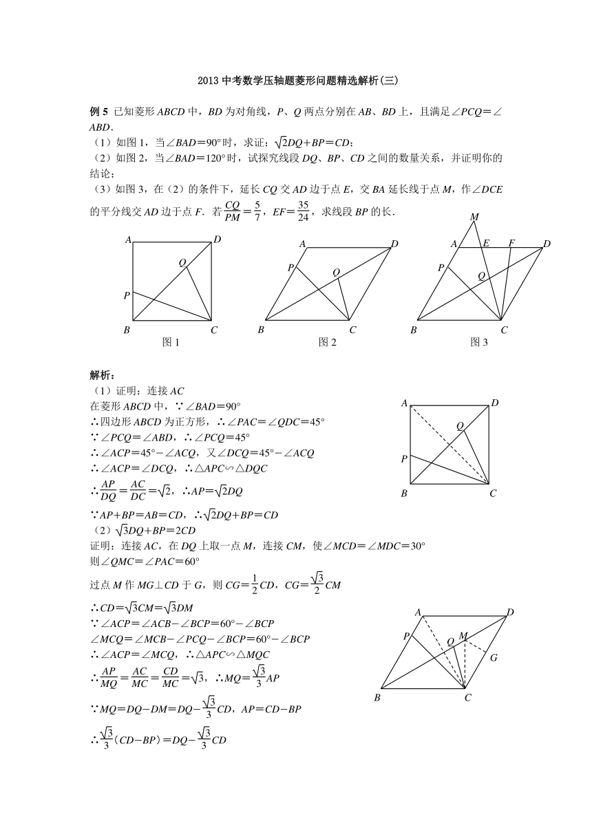 2013中考数学压轴题菱形问题精选解析(三)