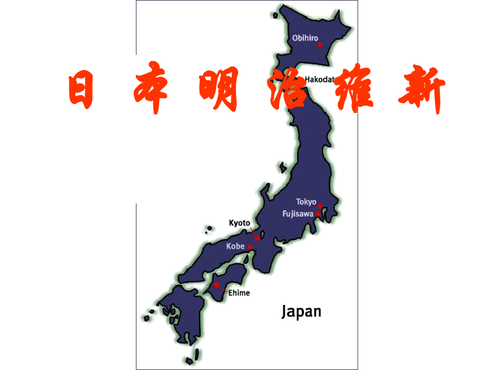 日本明治维新前的GDP_日本的分封制与明治维新的成功(2)