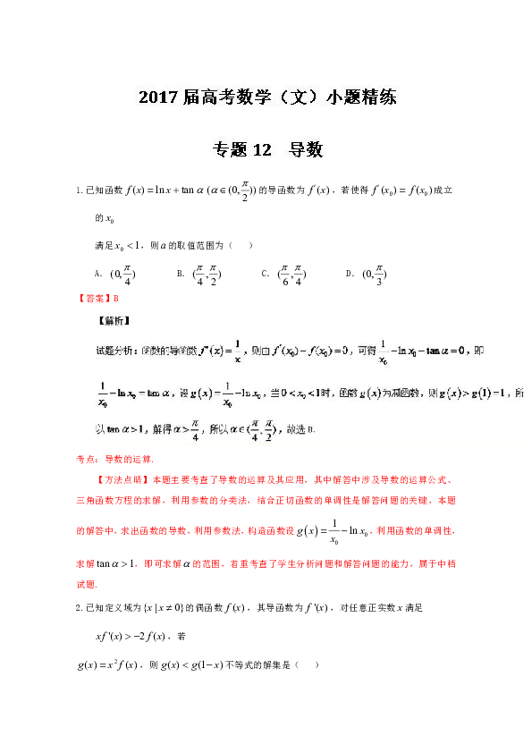 备战2017高考文科数学一轮复习之百强校小题精练系列:专题12导数.