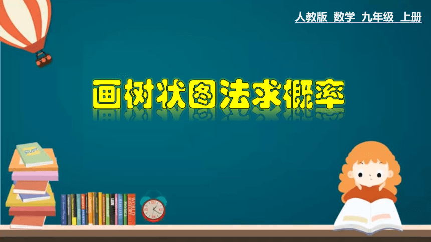 人教版數學九年級上冊2522畫樹狀圖求概率課件共29張