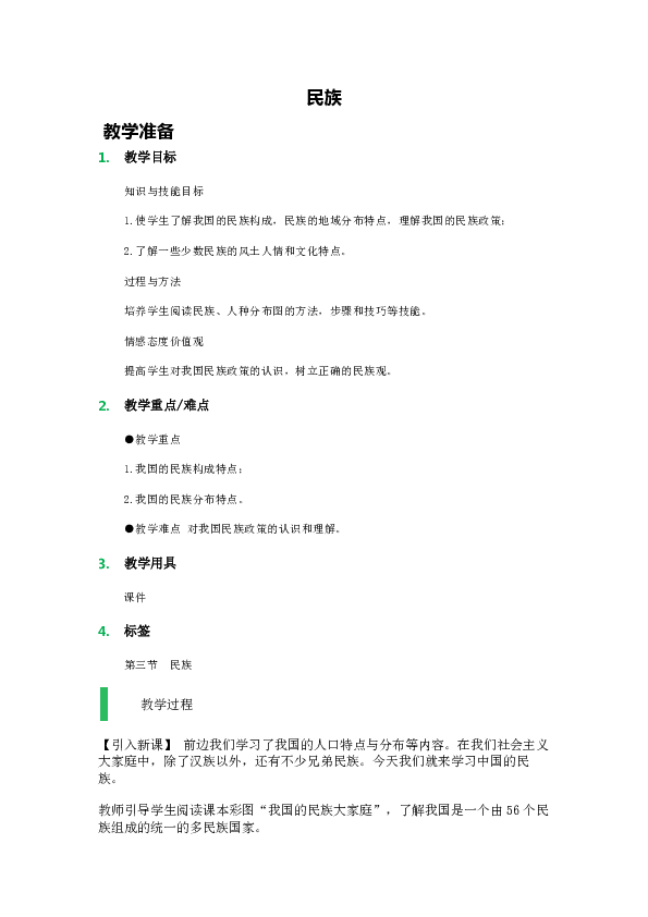 八年级上册人种和人口教案