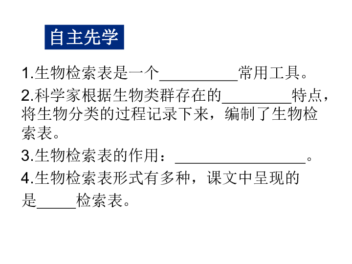 蘇科版七下生物 14.2 生物檢索表 課件(14張ppt)