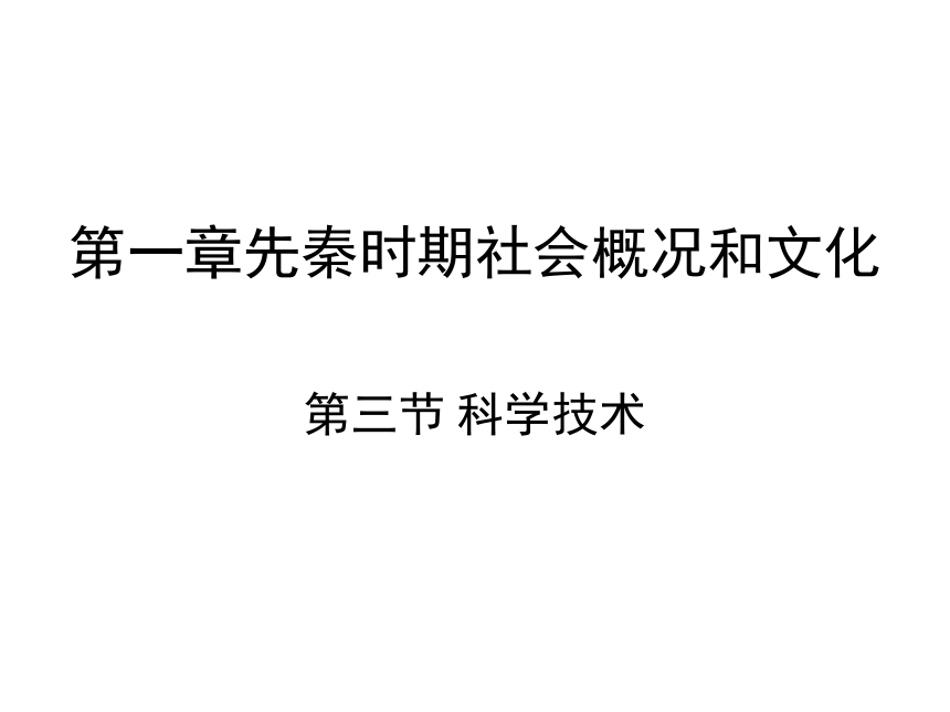(中职)中国历史全一册:第一章先秦时期社会概况和文化 第三节 科学技术 课件（23张PPT）