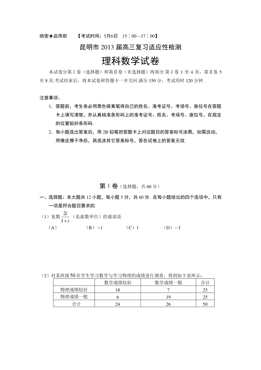 云南省昆明市2013届高三复习适应性检测数学（理）试题