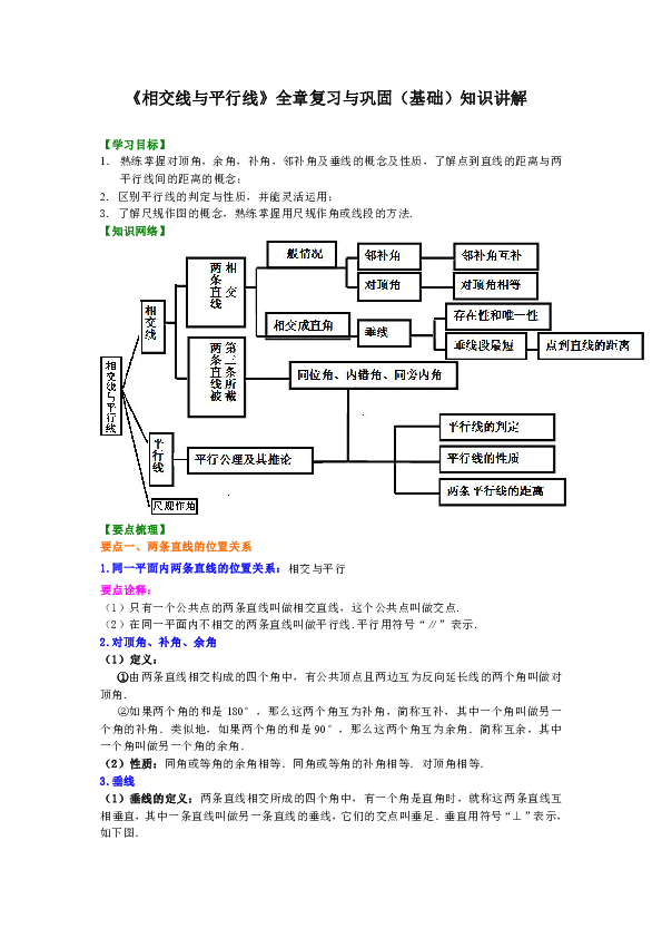 初中数学 北师大版 七年级下册 第二章 相交线与平行线 本章综合与