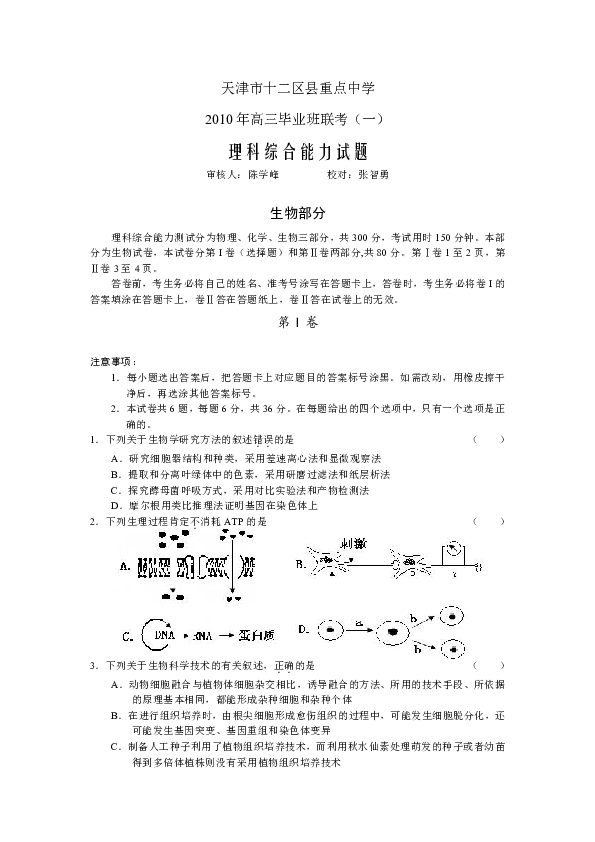 天津十二區縣重點中學2010年高三聯考一(理綜)