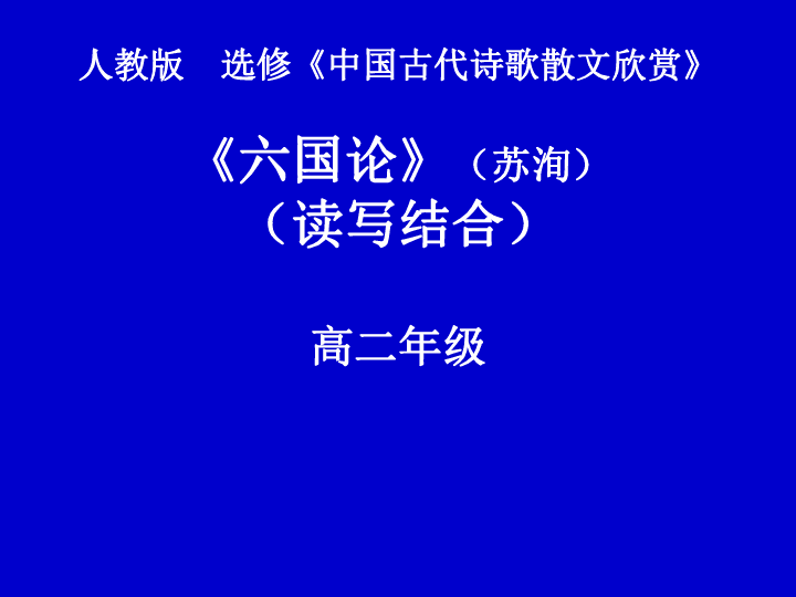 人教版选修《中国古代诗歌散文欣赏》第五单元《六国论》课件(65.