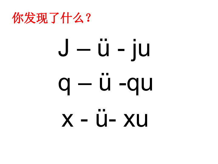 人教版小学语文一年级上册汉语拼音《jqx》课件