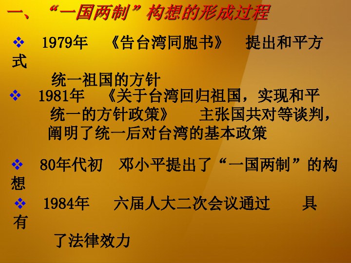 江苏省南阳中学高中历史 专题四 第三课"一国两制"的伟大构想及其