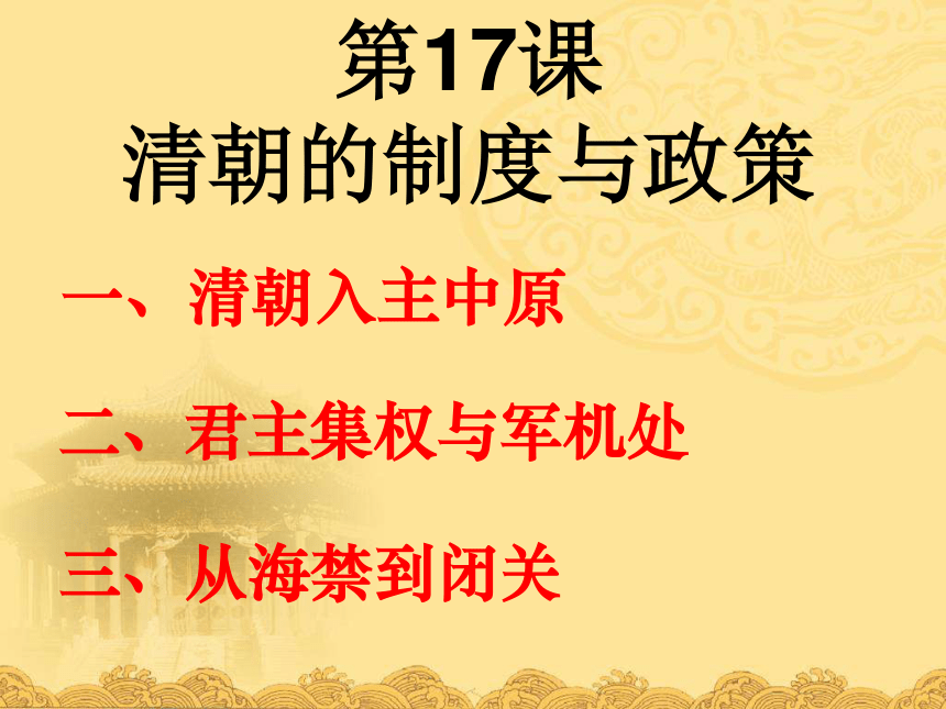 中华书局版七年级下册第17课：清朝的制度与政策