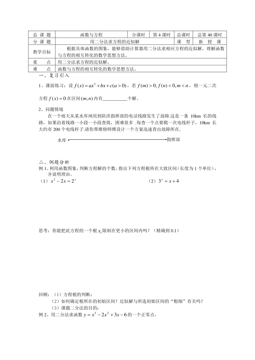 溧水县第二高级中学数学教学案必修1：第40课时(二分法求方程的近似解)（苏教版）