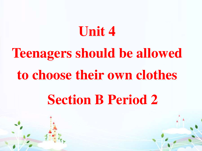 八年级下>Unit 4 Teenagers should be allowed to choose their own clothes>Sectioan B