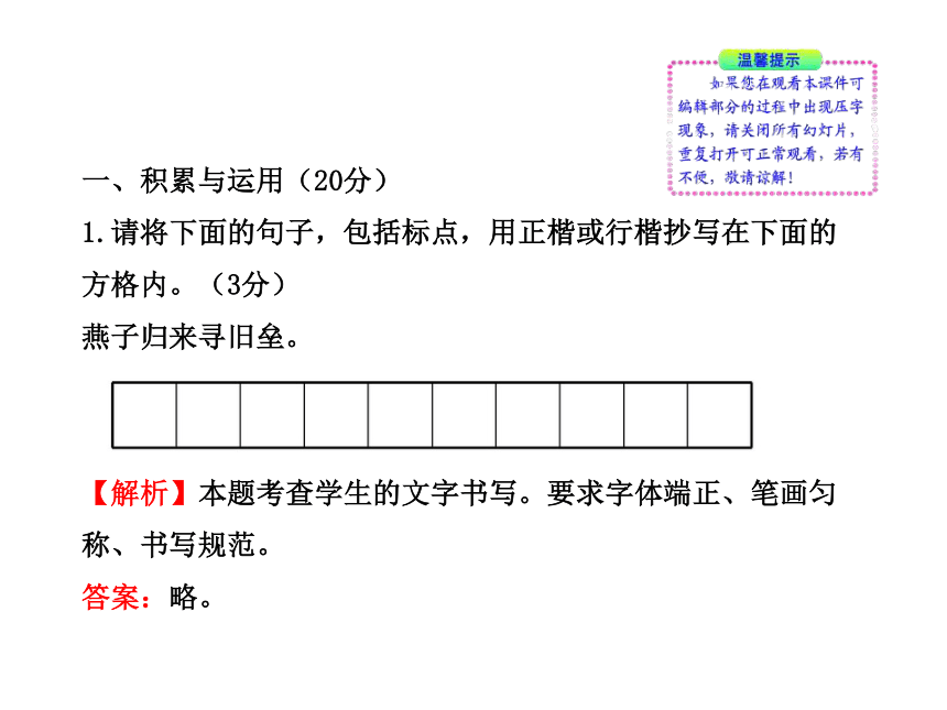 初中语文新课标金榜学案配套课件：单元评价检测(一)（语文版七年级下）