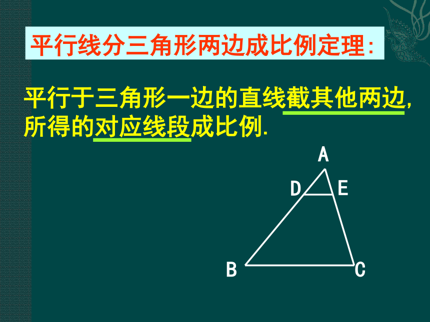 （北京课改版九年级上）数学：193 平行线分三角形两边成比例（课件）