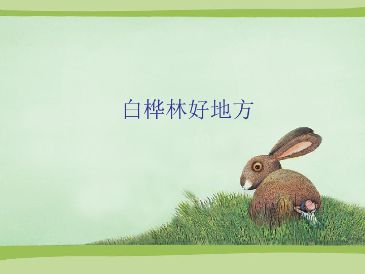白桦林好地方曲谱_白桦林好地方歌词曲谱