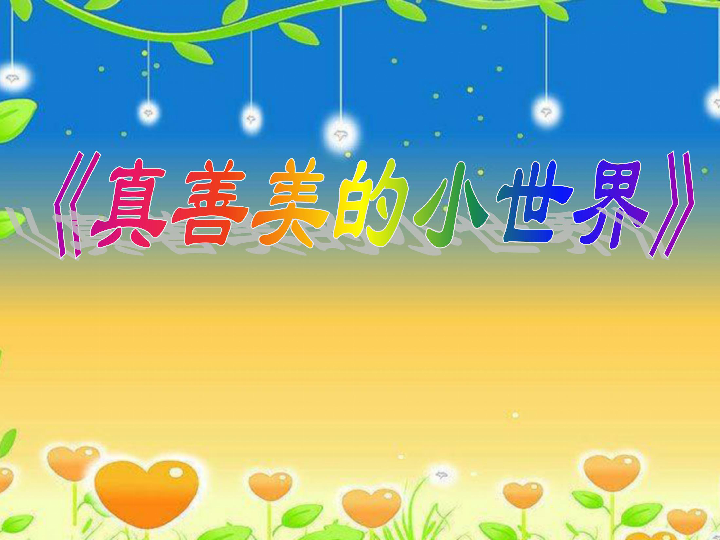 真善美小世界简谱_合唱乐谱 真善美的小世界(3)