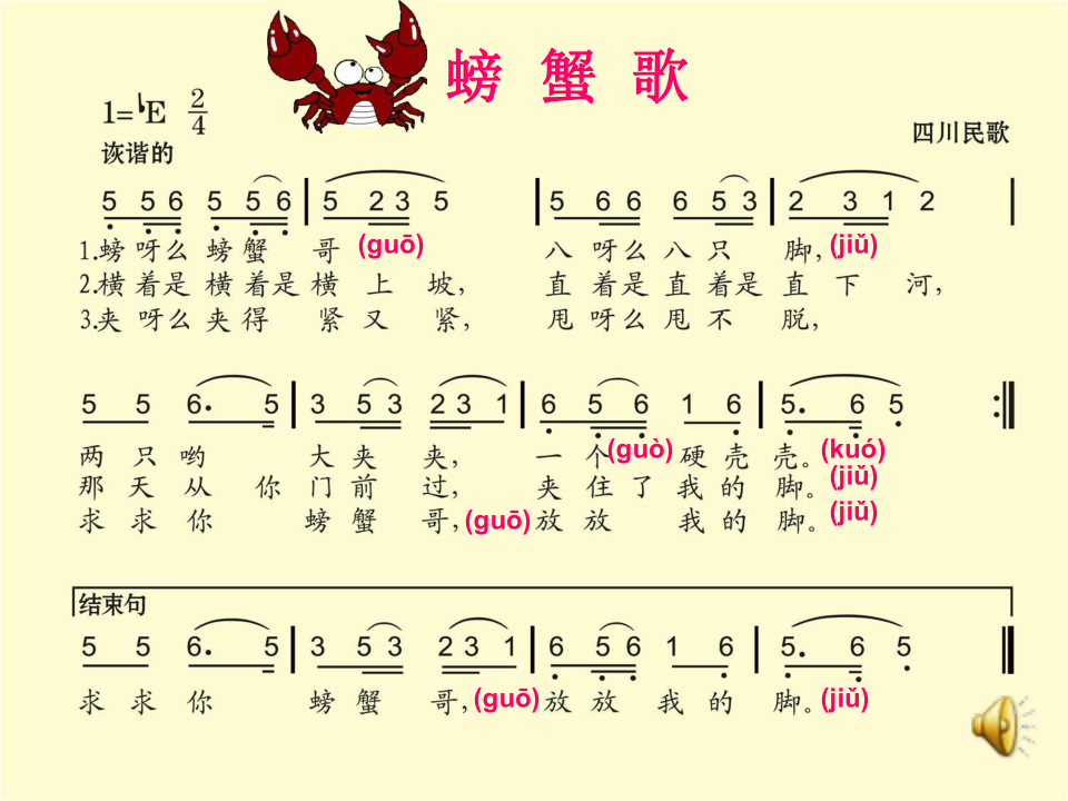 小学音乐  湘艺版  二年级下册  第九课  螃蟹歌  详细介绍