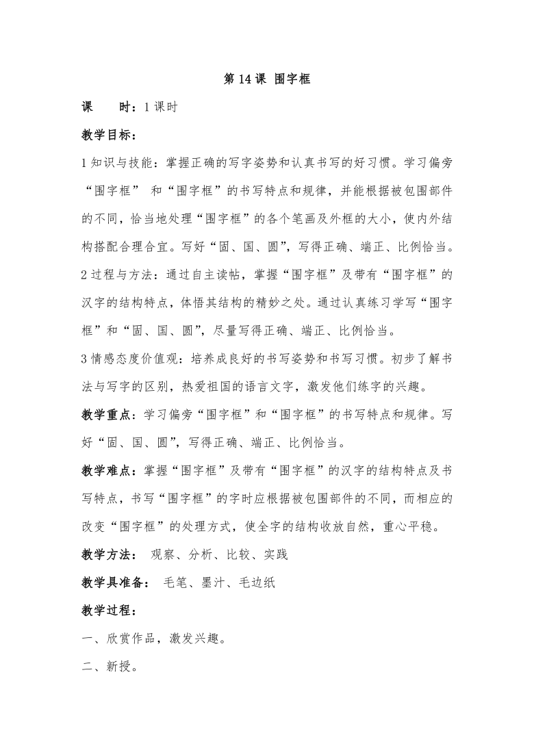 華文版書法五年級下冊第14課圍字框教案