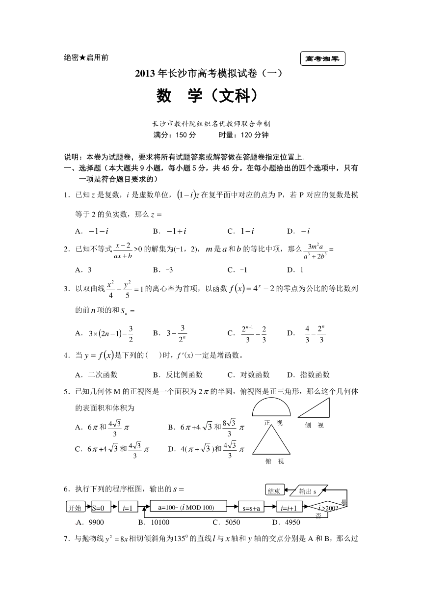 湖南省长沙市2013年高考模拟数学（文）试题