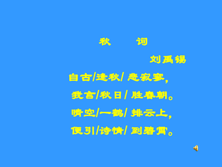 部編版 七年級上冊(2016部編) 第六單元 課外古詩詞 秋詞(其一)