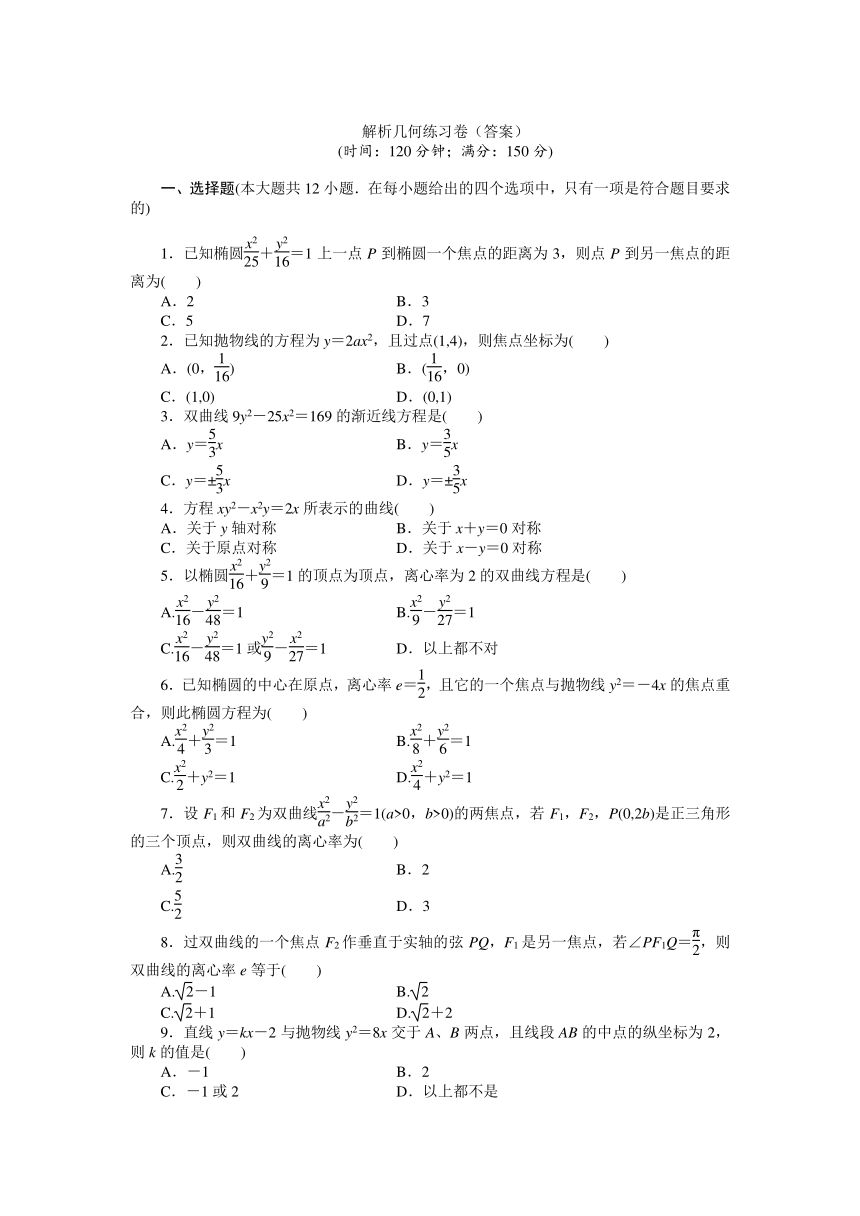 高中数学新课标人教B版选修1-1解析几何练习卷（答案）