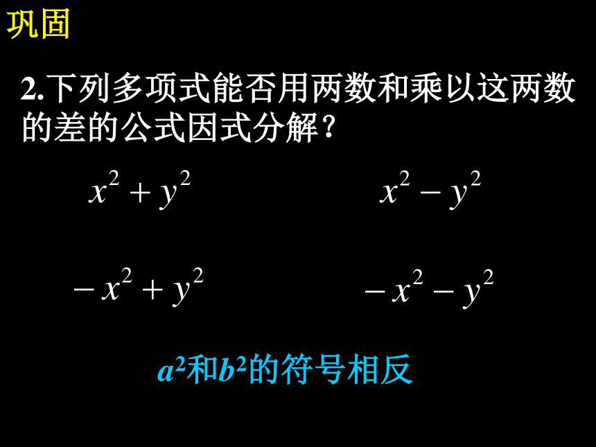 13.5 因式分解（第2课时 运用平方差公式因式分解）