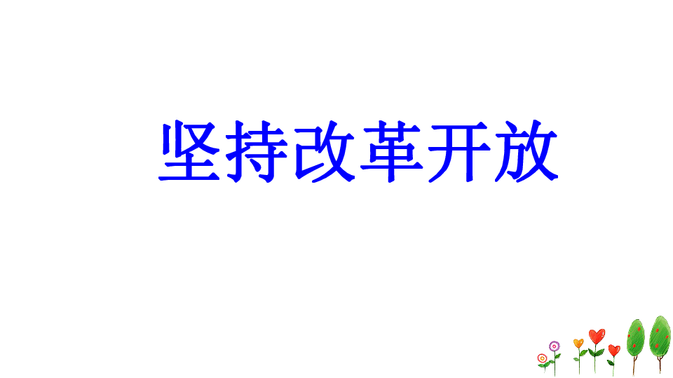 1.1 坚持改革开放 课件(25张ppt)