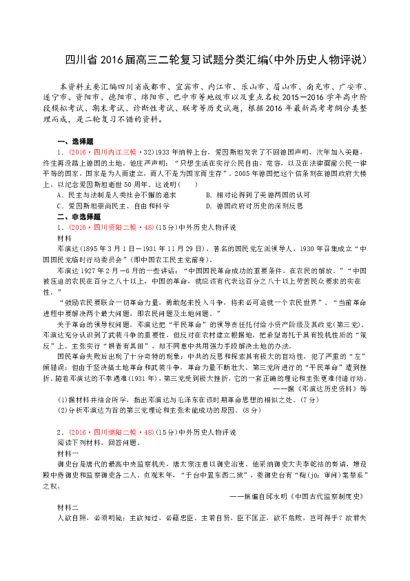 四川省2016屆高三二輪複習試題分類彙編(中外歷史人物評說)