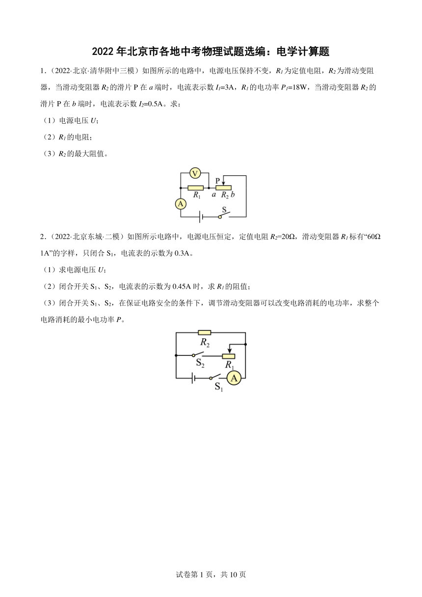 2022年北京市各地中考物理试题选编电学计算题有答案