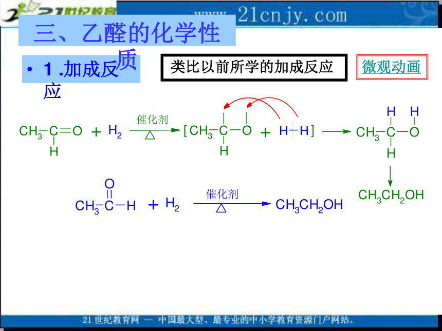 化学：6.5《乙醛 醛类》课件（旧人教版必修2）