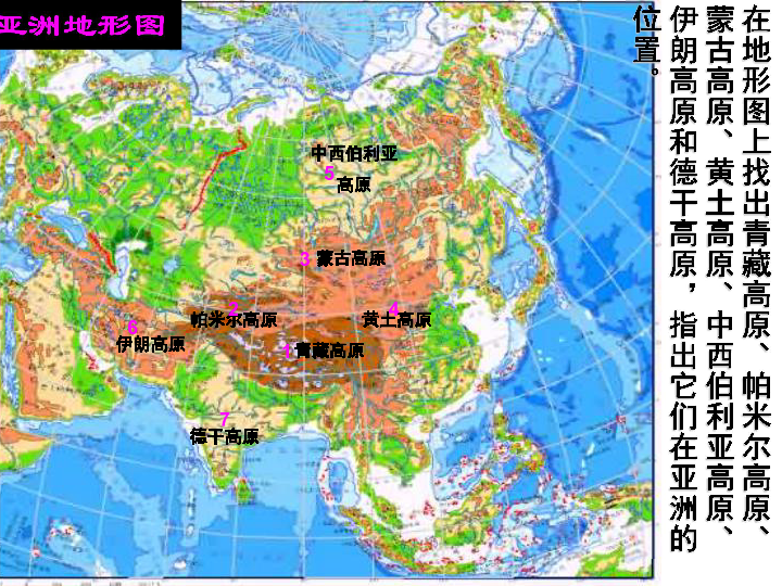 第一节 亚洲及欧洲 —高原山地为主的亚洲地形