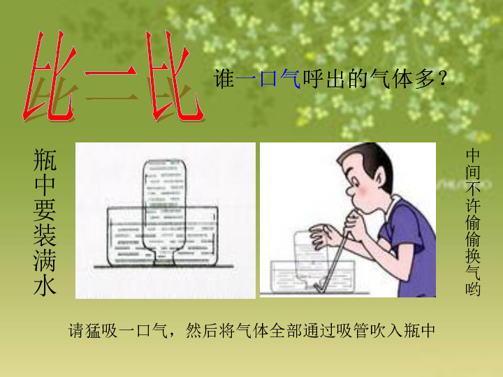 小学科学 湘教版 五年级上册 一 认识我们自己 3 测量我们的肺活量