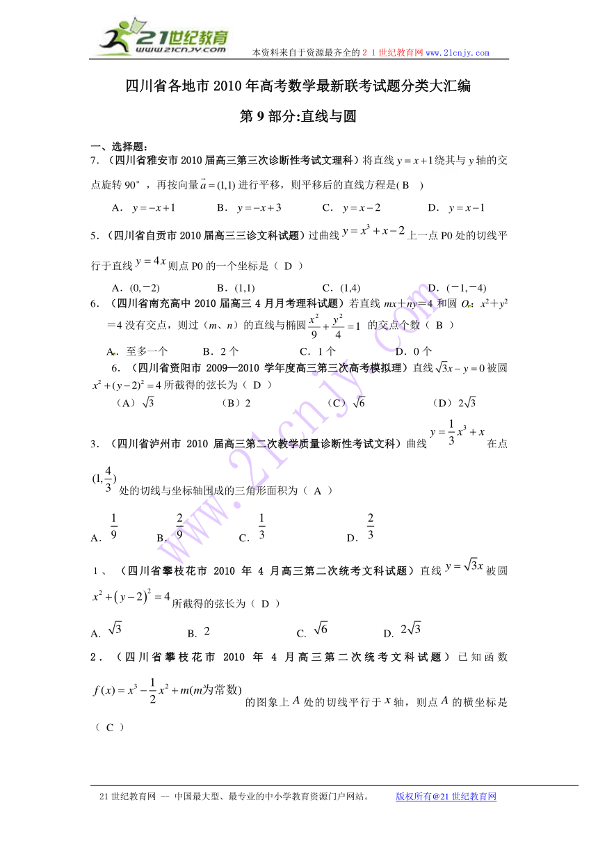 四川省各地市2010年高考数学最新联考试题分类大汇编第9部分:直线与圆