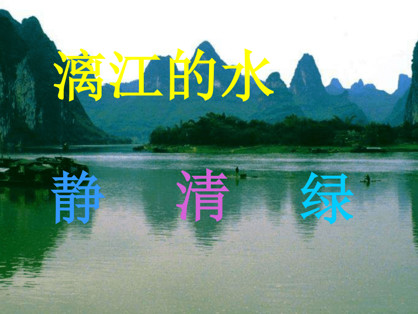 《桂林山水》课件