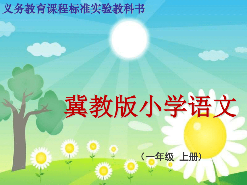冀教版小学语文一年级(上)第一册 小黄莺唱歌 课件