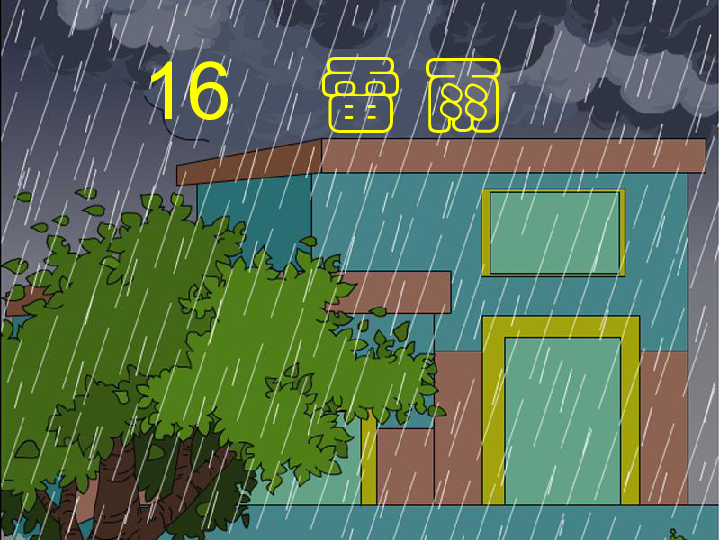 部編版二年級下冊16 《雷雨》優質課件