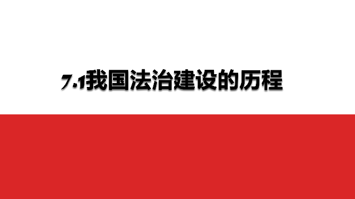 1我國法治建設的歷程課件(共51.