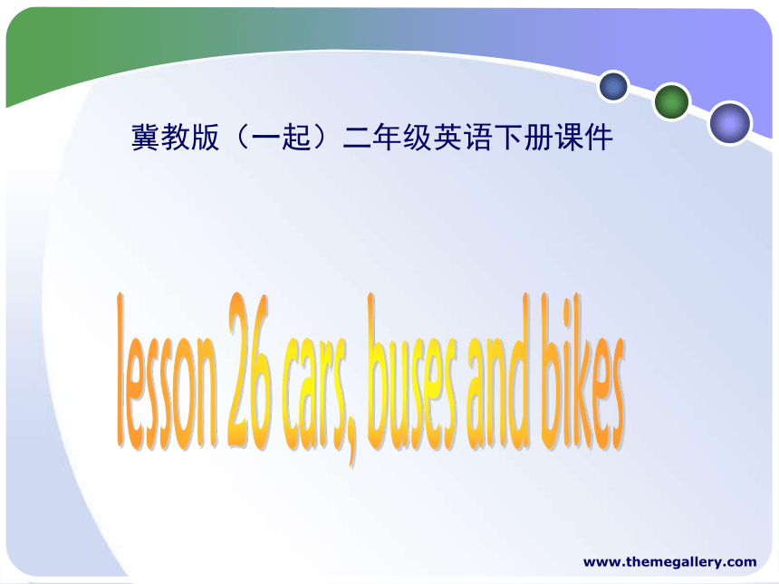二年级英语下册 Unit 4 Lesson 26. Cars, buses and bikes
