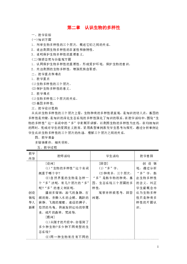 八年级上册人种和人口教案(2)