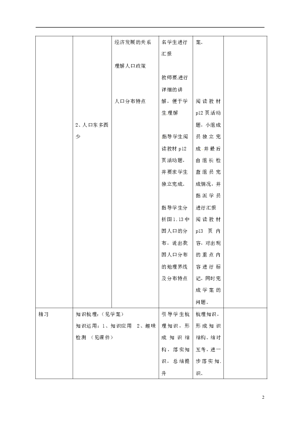 八年级地理人口教案_八年级下册地理教案(3)