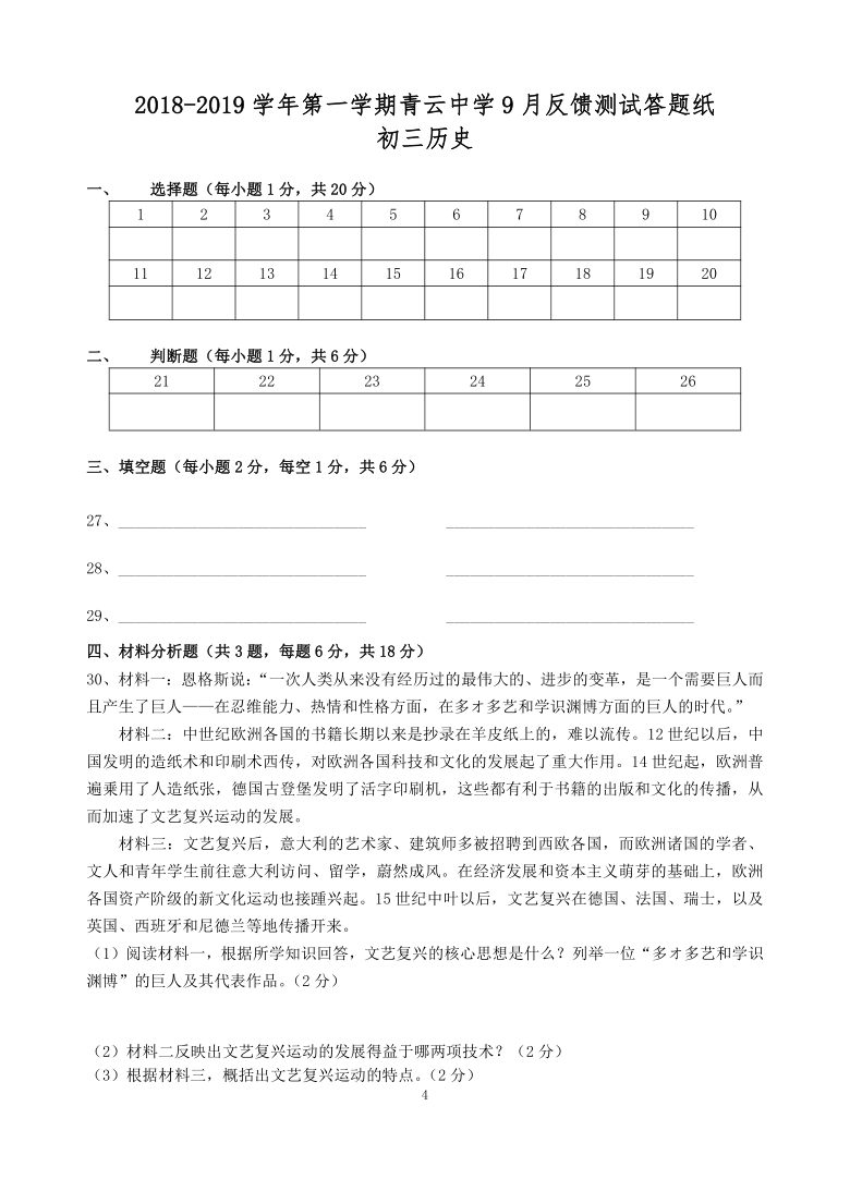 江苏省吴江青云中学2018-2019学年九年级上9月反馈测试历史卷