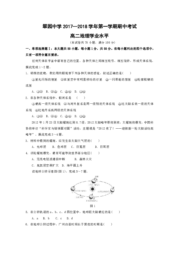深圳市翠园中学2017-2018学年高二上学期期中考试地理试题(学业水平)